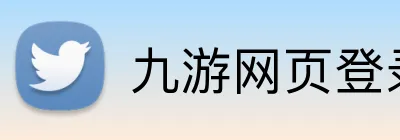 九游网页登录入口 logo